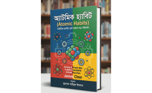 অ্যাটমিক হ্যাভিট