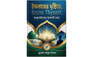 ইসলামের দৃষ্টিতে Know Thyself