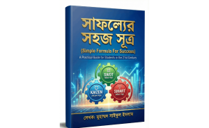 সাফল্যের সহজ সূত্র